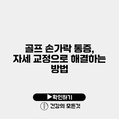 골프 손가락 통증, 자세 교정으로 해결하는 방법