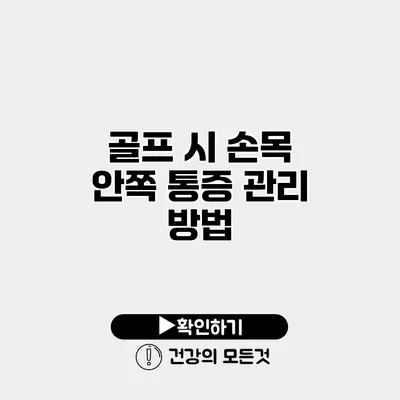 골프 시 손목 안쪽 통증 관리 방법