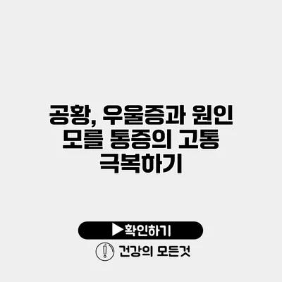 공황, 우울증과 원인 모를 통증의 고통 극복하기
