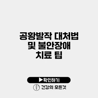 공황발작 대처법 및 불안장애 치료 팁