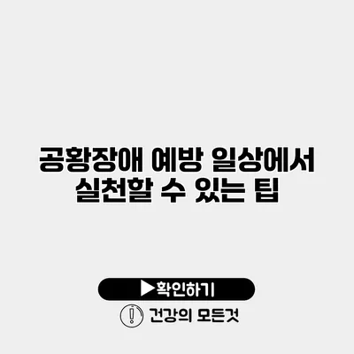 공황장애 예방 일상에서 실천할 수 있는 팁