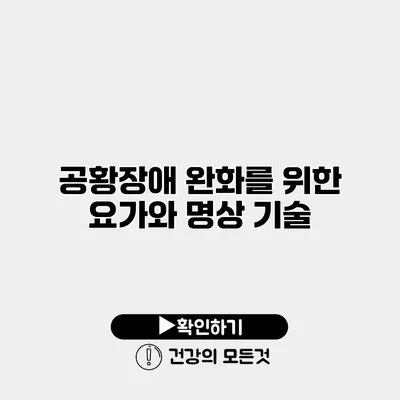 공황장애 완화를 위한 요가와 명상 기술