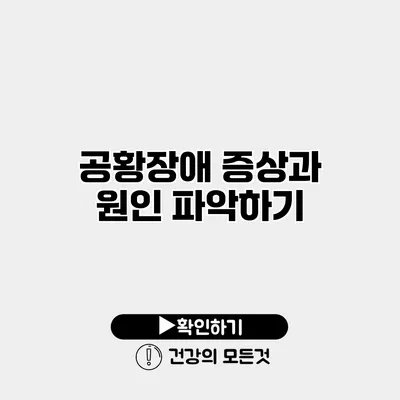 공황장애 증상과 원인 파악하기