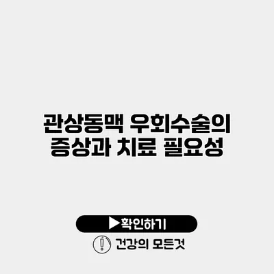 관상동맥 우회수술의 증상과 치료 필요성