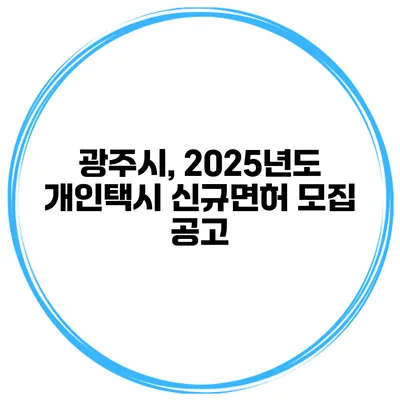광주시, 2025년도 개인택시 신규면허 모집 공고