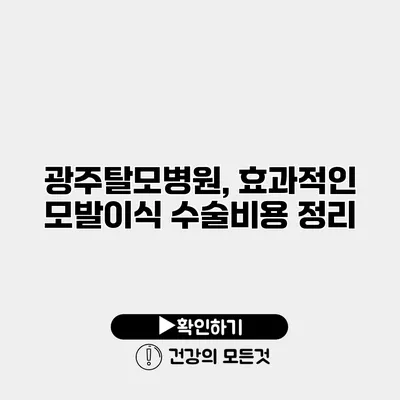 광주탈모병원, 효과적인 모발이식 수술비용 정리