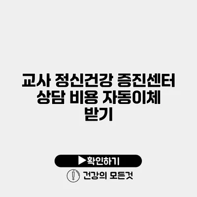 교사 정신건강 증진센터 상담 비용 자동이체 받기