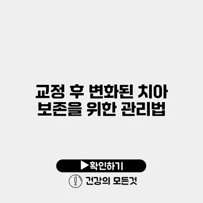 교정 후 변화된 치아 보존을 위한 관리법
