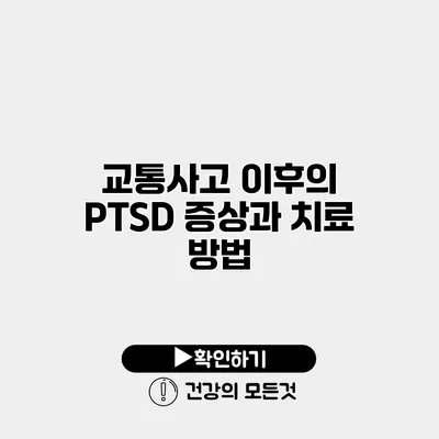 교통사고 이후의 PTSD 증상과 치료 방법