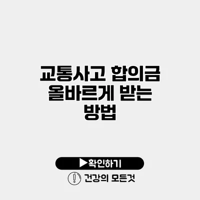 교통사고 합의금 올바르게 받는 방법