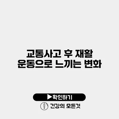 교통사고 후 재활 운동으로 느끼는 변화