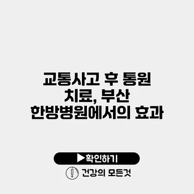 교통사고 후 통원 치료, 부산 한방병원에서의 효과