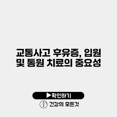 교통사고 후유증, 입원 및 통원 치료의 중요성