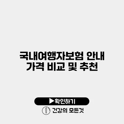 국내여행자보험 안내 가격 비교 및 추천