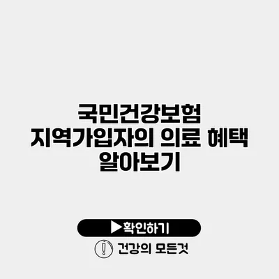 국민건강보험 지역가입자의 의료 혜택 알아보기