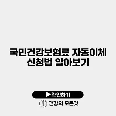 국민건강보험료 자동이체 신청법 알아보기