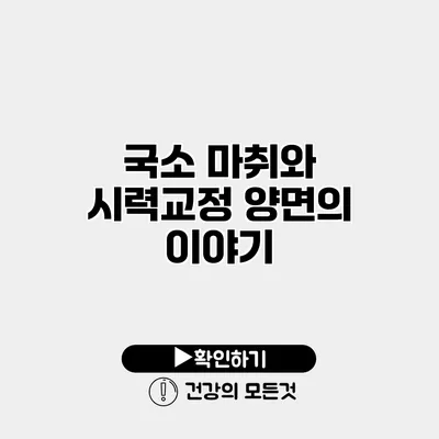 국소 마취와 시력교정 양면의 이야기
