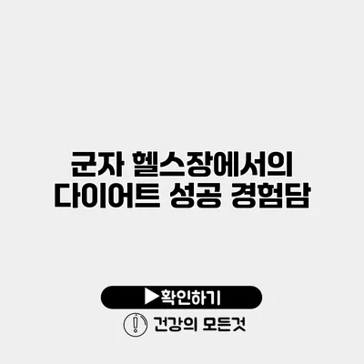 군자 헬스장에서의 다이어트 성공 경험담