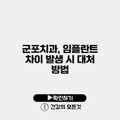 군포치과, 임플란트 차이 발생 시 대처 방법