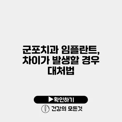 군포치과 임플란트, 차이가 발생할 경우 대처법