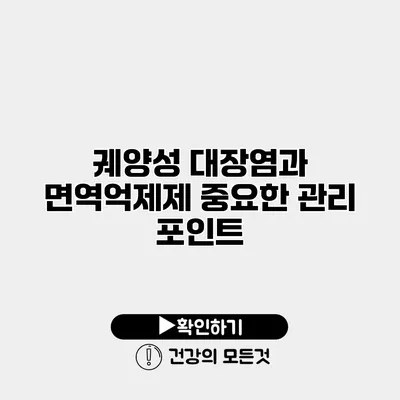 궤양성 대장염과 면역억제제 중요한 관리 포인트