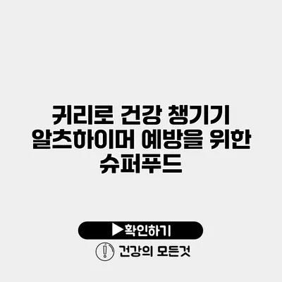 귀리로 건강 챙기기 알츠하이머 예방을 위한 슈퍼푸드