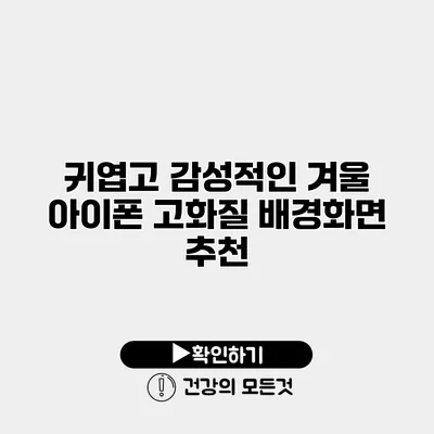 귀엽고 감성적인 겨울 아이폰 고화질 배경화면 추천