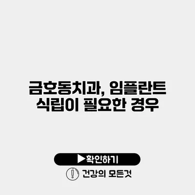 금호동치과, 임플란트 식립이 필요한 경우