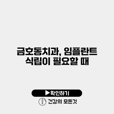 금호동치과, 임플란트 식립이 필요할 때