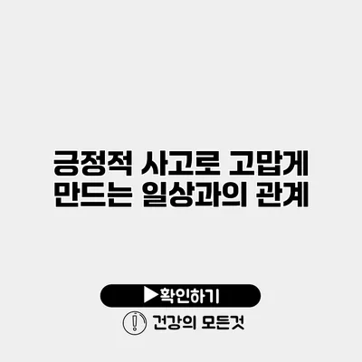 긍정적 사고로 고맙게 만드는 일상과의 관계