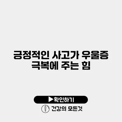 긍정적인 사고가 우울증 극복에 주는 힘