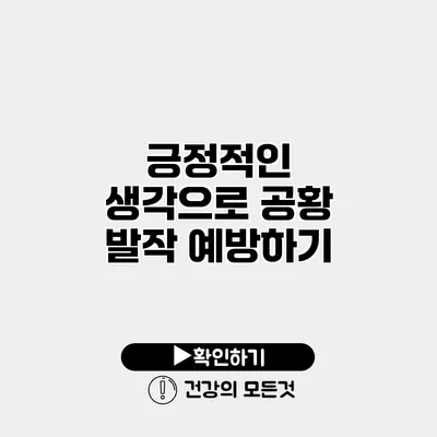 긍정적인 생각으로 공황 발작 예방하기