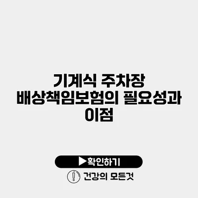 기계식 주차장 배상책임보험의 필요성과 이점
