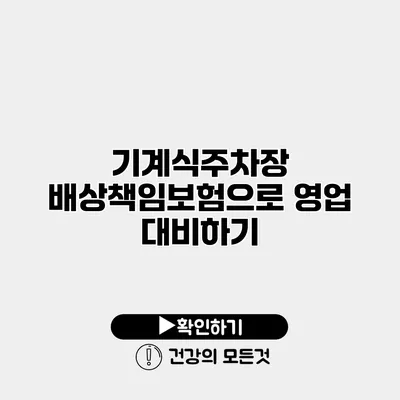 기계식주차장 배상책임보험으로 영업 대비하기