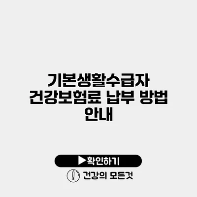 기본생활수급자 건강보험료 납부 방법 안내