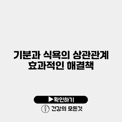 기분과 식욕의 상관관계 효과적인 해결책