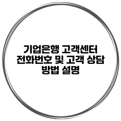 기업은행 고객센터 전화번호 및 고객 상담 방법 설명