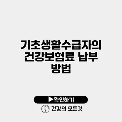 기초생활수급자의 건강보험료 납부 방법