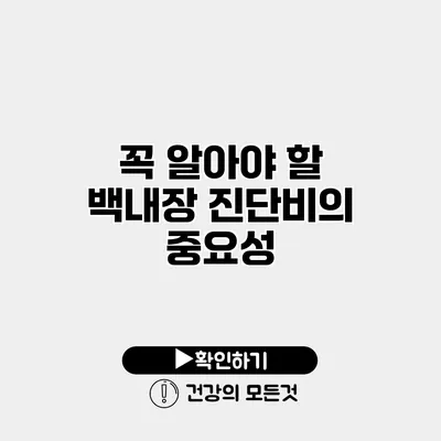 꼭 알아야 할 백내장 진단비의 중요성