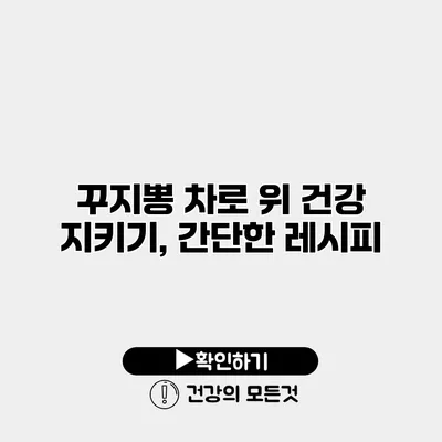 꾸지뽕 차로 위 건강 지키기, 간단한 레시피