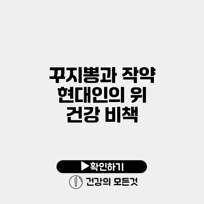 꾸지뽕과 작약 현대인의 위 건강 비책