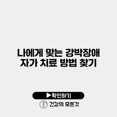 나에게 맞는 강박장애 자가 치료 방법 찾기