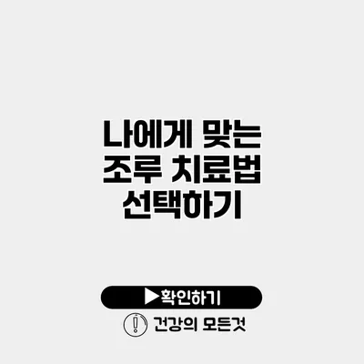 나에게 맞는 조루 치료법 선택하기