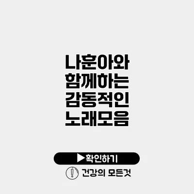 나훈아와 함께하는 감동적인 노래모음