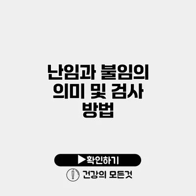 난임과 불임의 의미 및 검사 방법