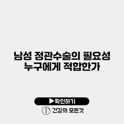남성 정관수술의 필요성 누구에게 적합한가?