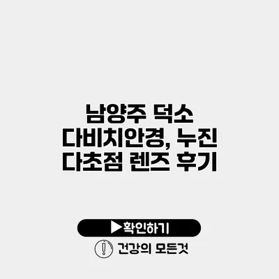 남양주 덕소 다비치안경, 누진 다초점 렌즈 후기