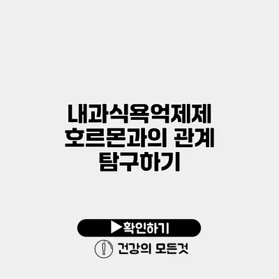 내과식욕억제제 호르몬과의 관계 탐구하기