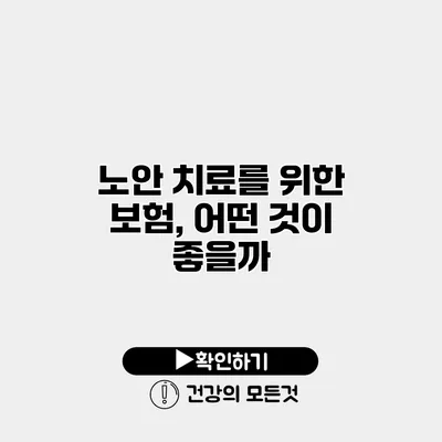 노안 치료를 위한 보험, 어떤 것이 좋을까?
