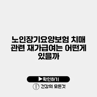 노인장기요양보험 치매 관련 재가급여는 어떤게 있을까?